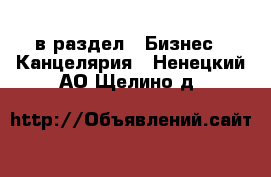  в раздел : Бизнес » Канцелярия . Ненецкий АО,Щелино д.